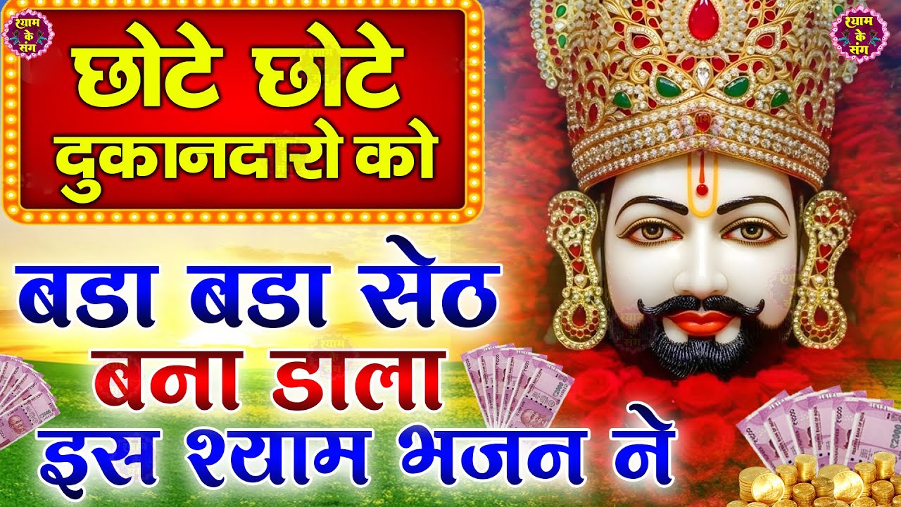 🔴खाटूश्याम जी के ये भजन जिस मकान दुकान में सुने जाते हैं वहा धन के भंडार भरे रहते हैं KHATUSHYAM JI