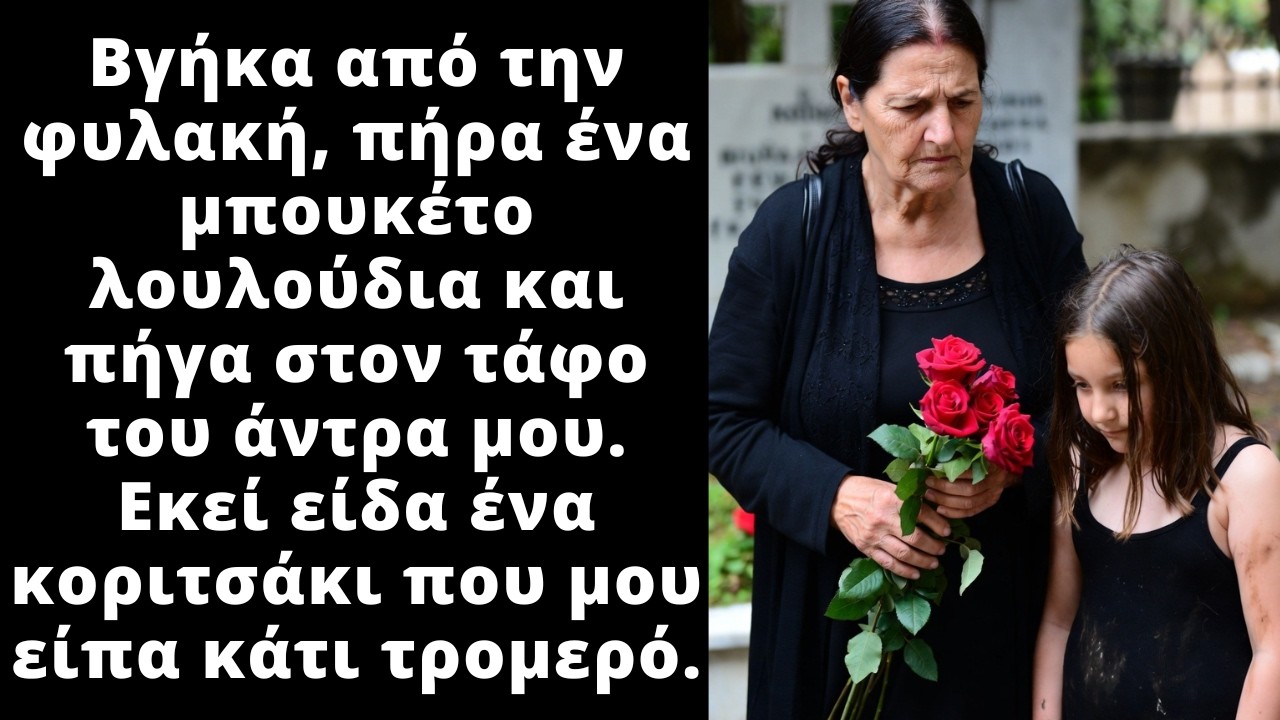 Αποφυλακίστηκα, πήρα λουλούδια και πήγα στον τάφο του άντρα μου και ανακάλυψα κάτι φοβερό