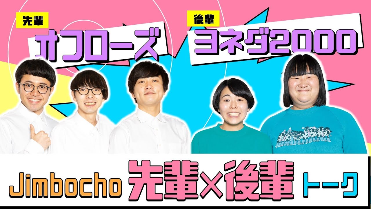 オフローズ×ヨネダ2000【Jimbocho先輩×後輩トーク！】