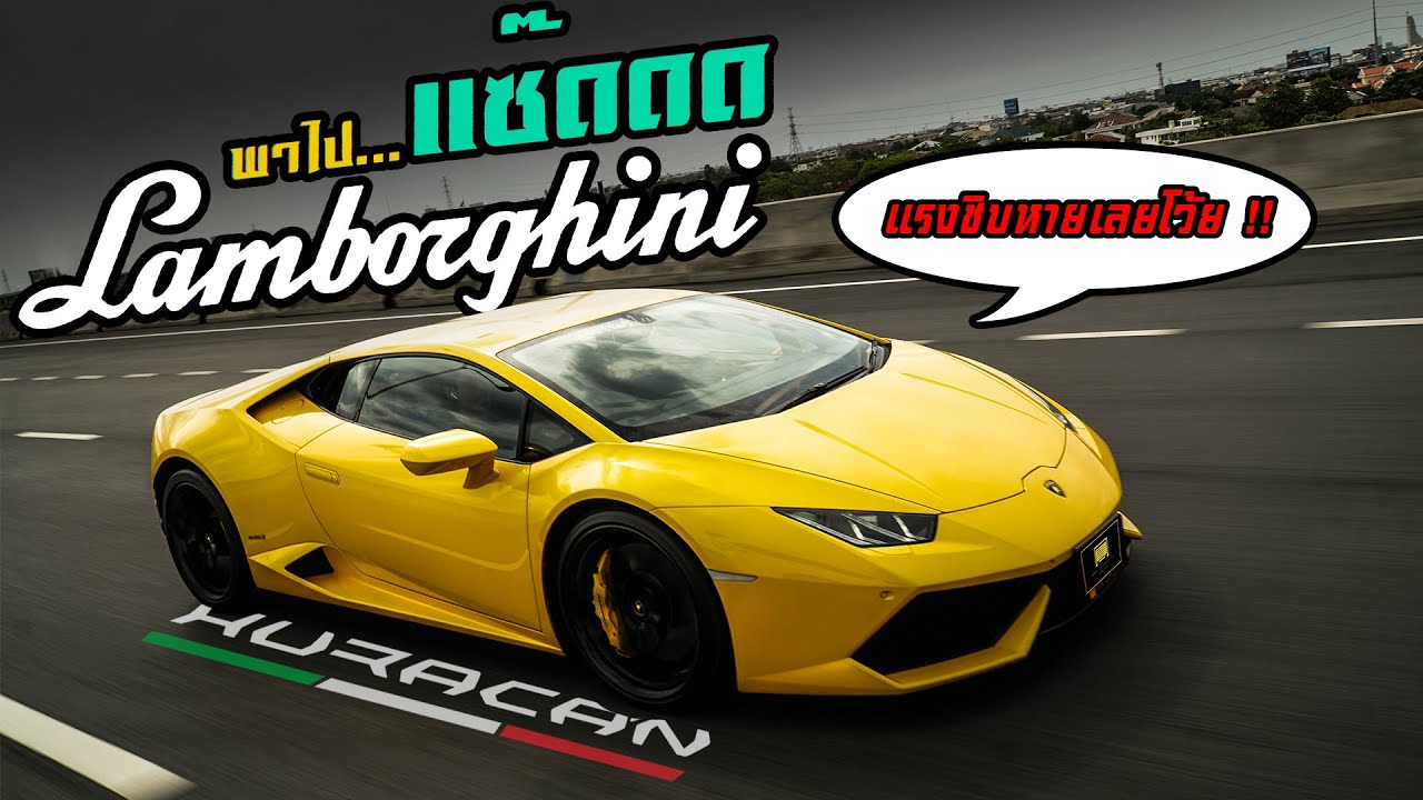 พาไปแซ๊ด - Lamborghini Huracan LP610-4 กระทิงพันธุ์ดุ กดคันเร่งทีเดียว วาป !!!!