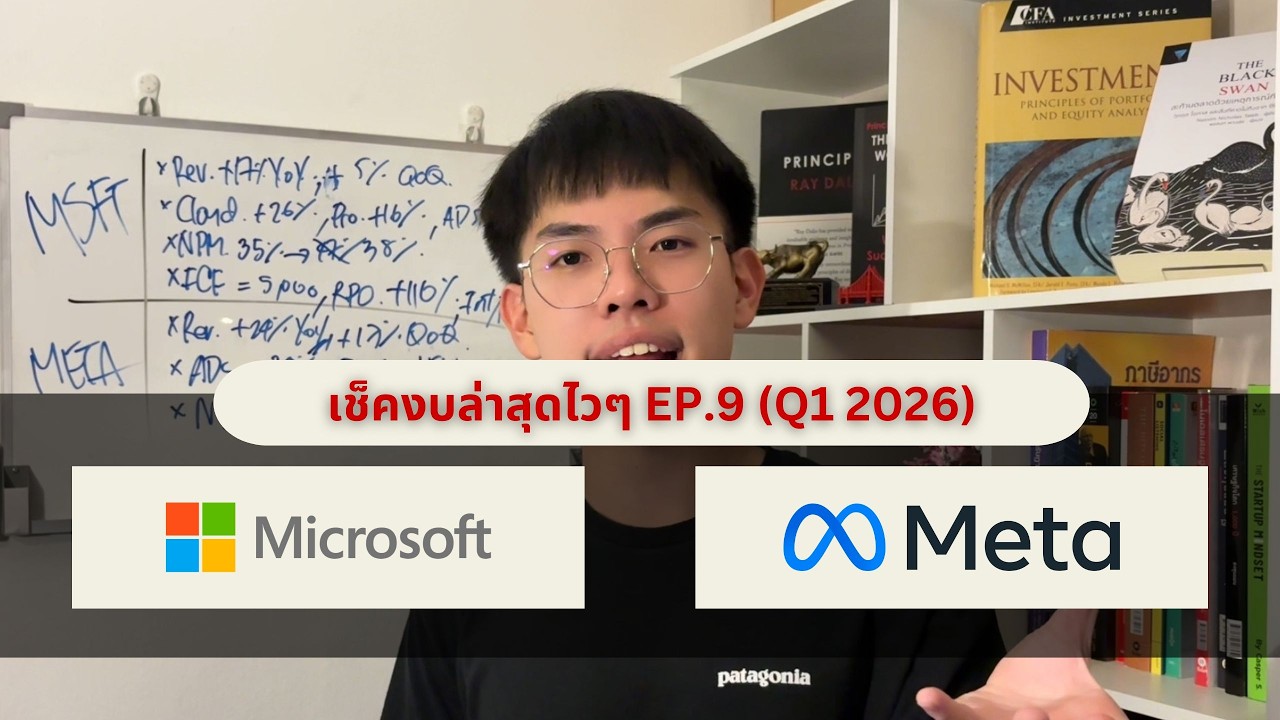 MSFT หุ้นร่วงแต่งบดีกว่า META จริงๆ หรอ ??? l เช็คงบล่าสุดไวๆ EP.9