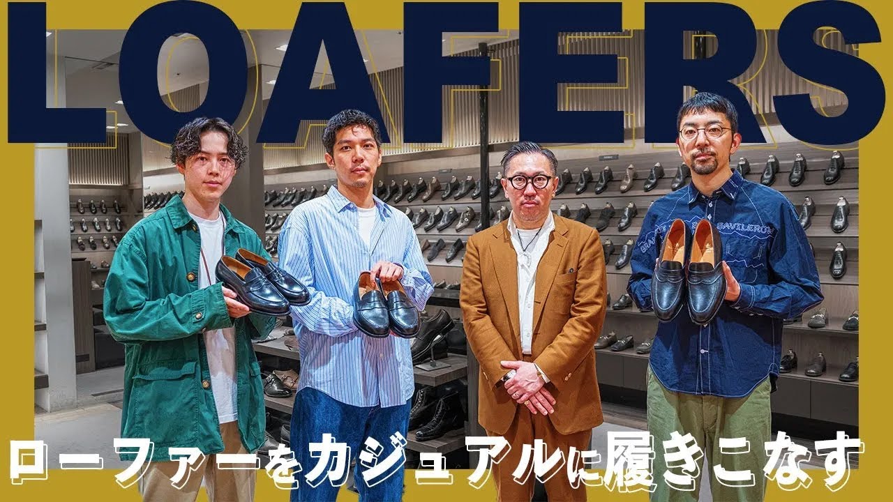 カジュアルファッション に ローファー を合わせたくて 紳士靴 バイヤーに選び方を聞いてきた。
