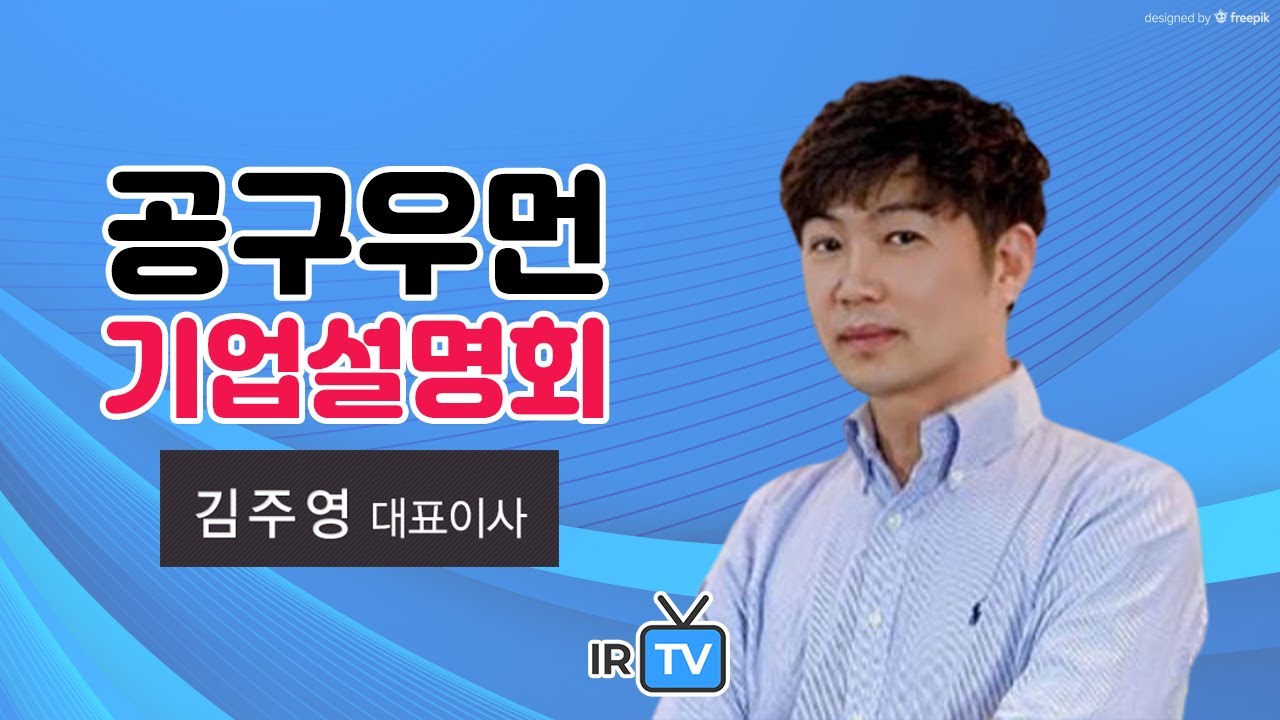 [★ 2022. 4. 23. 코스닥 상장 ★ | IPO IR] 공구우먼 - 플러스 사이즈 여성 의류 및 패션잡화 판매 기업
