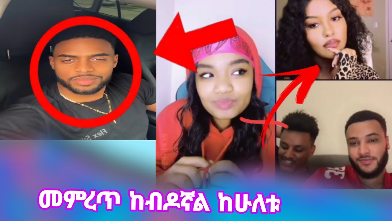 ቤታ ሁለቱም ቆንጆ ናቸው ሁለት ማፈቀር አይቻልም ብላ ጠየቀቻቸው#ebstv #tiktokers