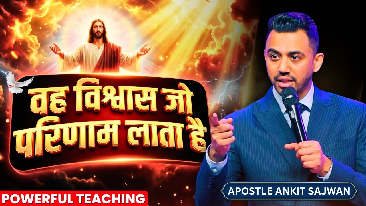 वह विश्वास जो परिणाम लाता है| Faith that moves mountains| Apostle Ankit Sajwan