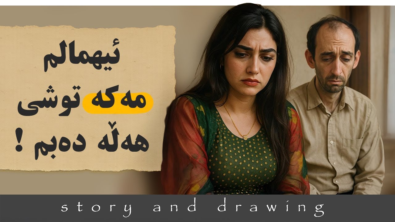 وێنەکێشان و چیرۆک : مێردەکەم ئیهمالی کردوم