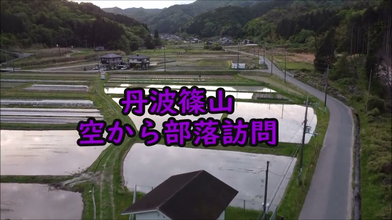 【裏兵庫探検隊！】丹波篠山空から部落訪問《住山編》レッドゾーン土砂災害危険地帯～土砂災害特別警戒区域 ~Brahms Piano Concerto No 2（第2楽章）バックハウス/ベーム/VPO