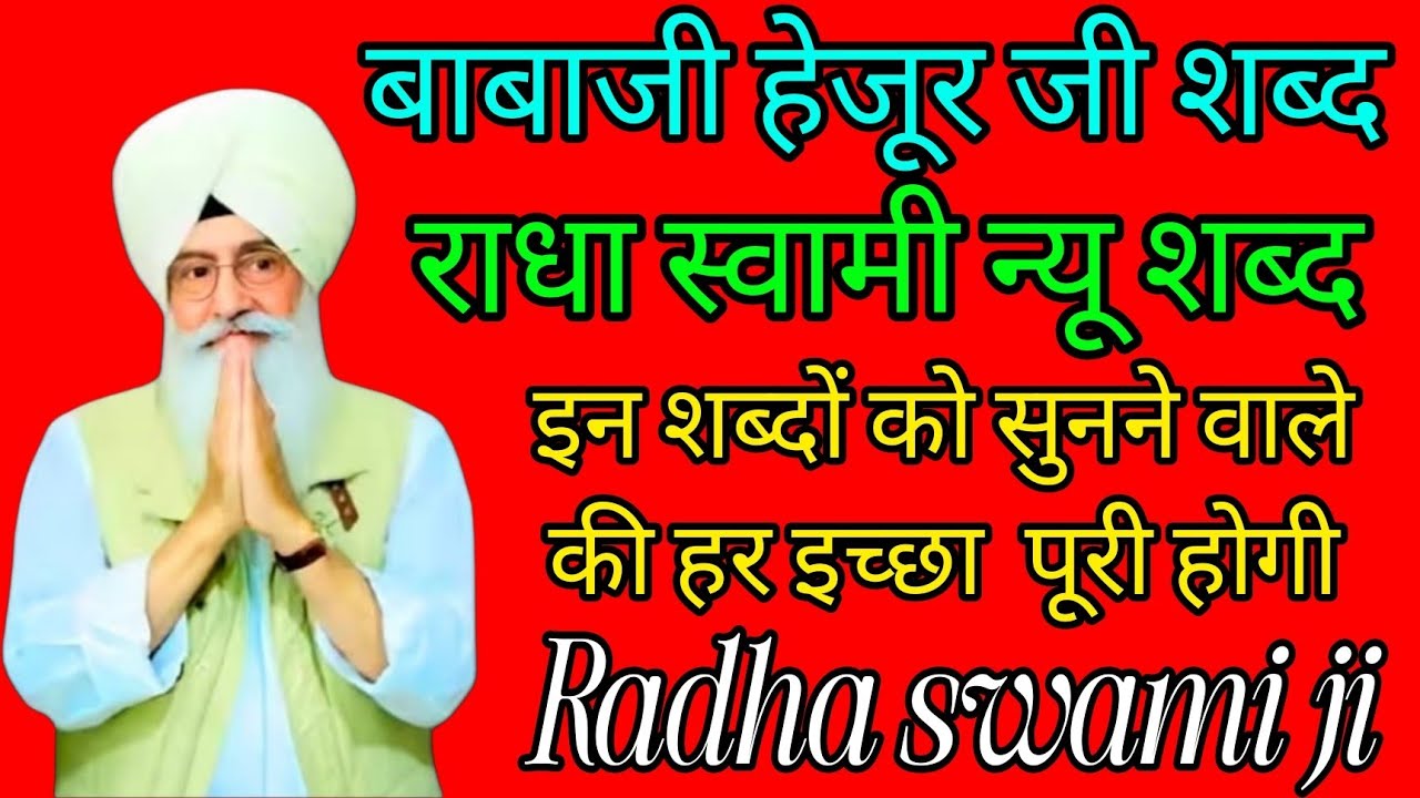 राधा स्वामी जी//राधा स्वामी न्यू शब्द//इन शब्दों को सुनने वाले की हर इच्छा पूरी होगी//Radha swami ji