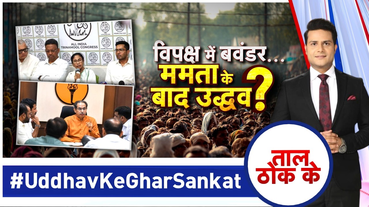 Taal Thok Ke LIVE : विपक्ष में बवंडर... ममता के बाद उद्धव ? | Maharashtra Political Crisis | Mamata