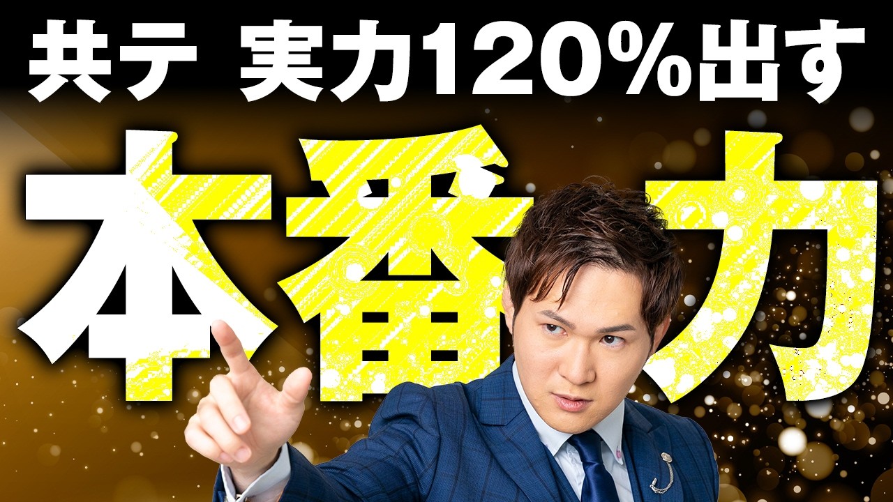 【共テ】本番で実力を120％引き出す「本番力」の正体。これで＋20点！？