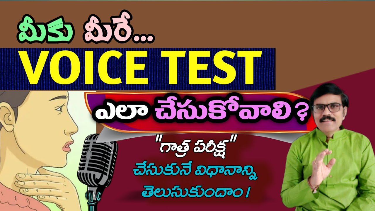 How to | test | your | voice | for | singing | explain it | here | గాత్ర | పరీక్ష  | ఎలాచేసుకోవాలి |