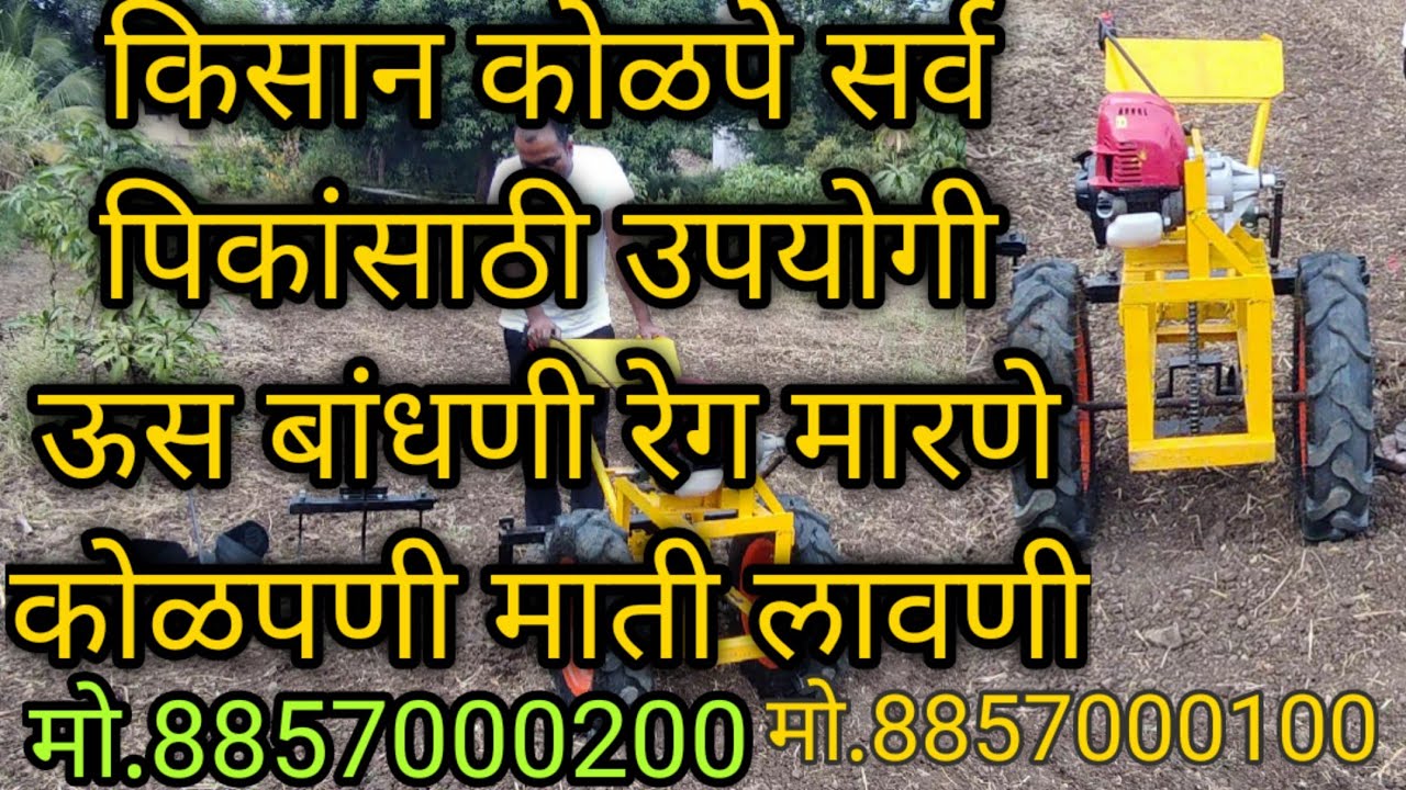 #किसान_कोळपे #chota_tractor #kisan_kolpe #mini_weedar #मो_8857000200 #मो_8857000100