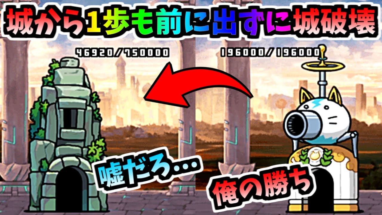 自城から一歩も前に出ないで色んなステージを攻略してみた　【にゃんこ大戦争】