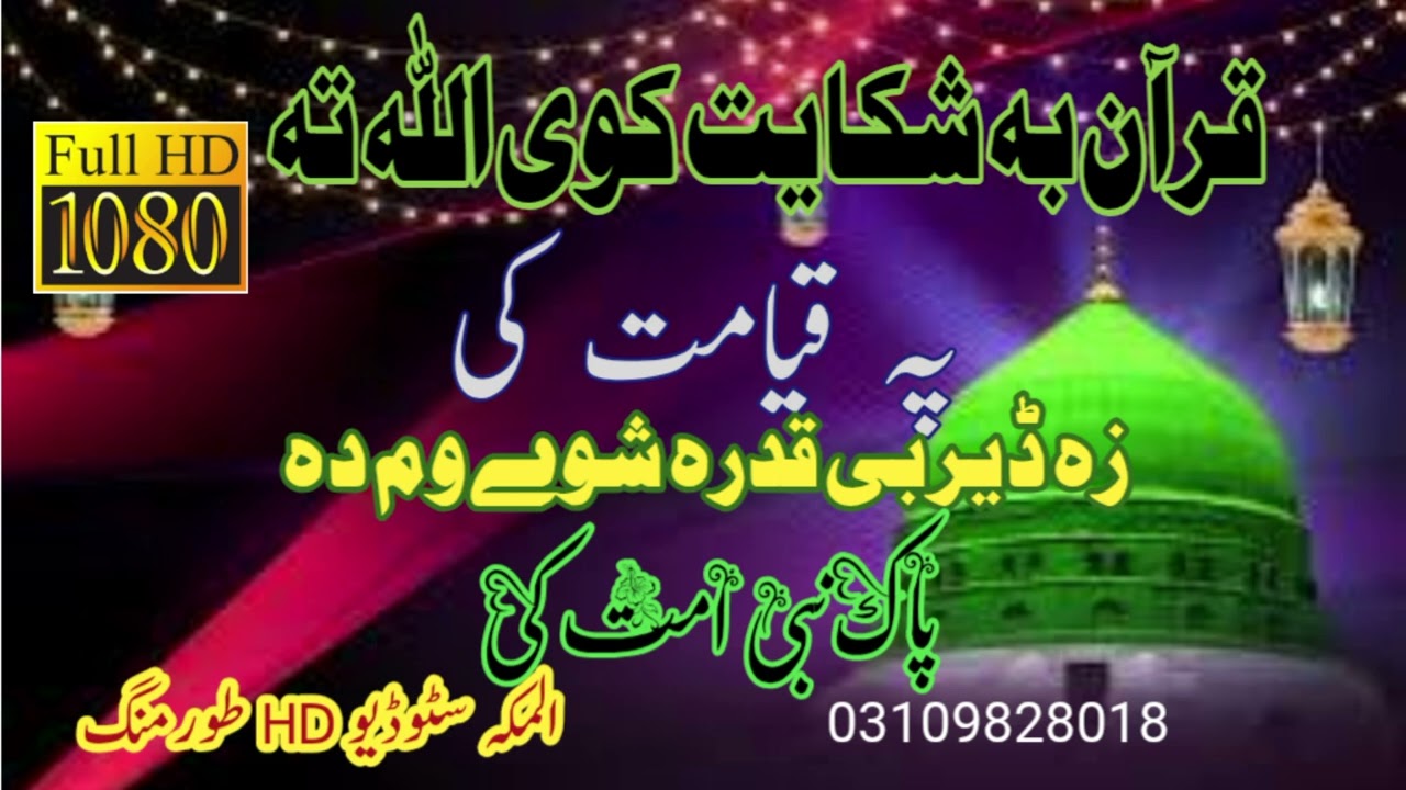 Quran Ba Shekayat Kawe Allah Ta || Pashto naat by Bilal ahmad Il Al Makkah Studio HD