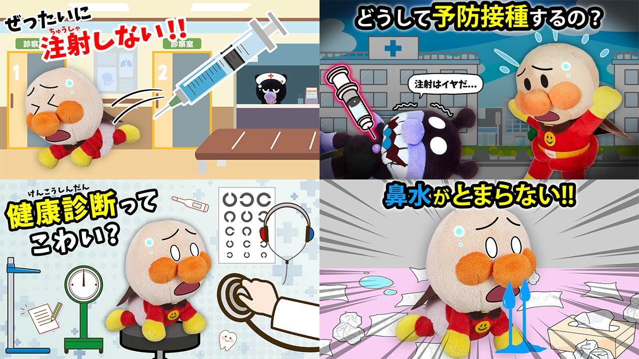 【病院まとめ動画】大人気の病院シリーズ！みんなは注射できるかな⁉　アンパンマン　アニメ　寸劇　病院　ケガ　注射　病気　人気　anime　animation