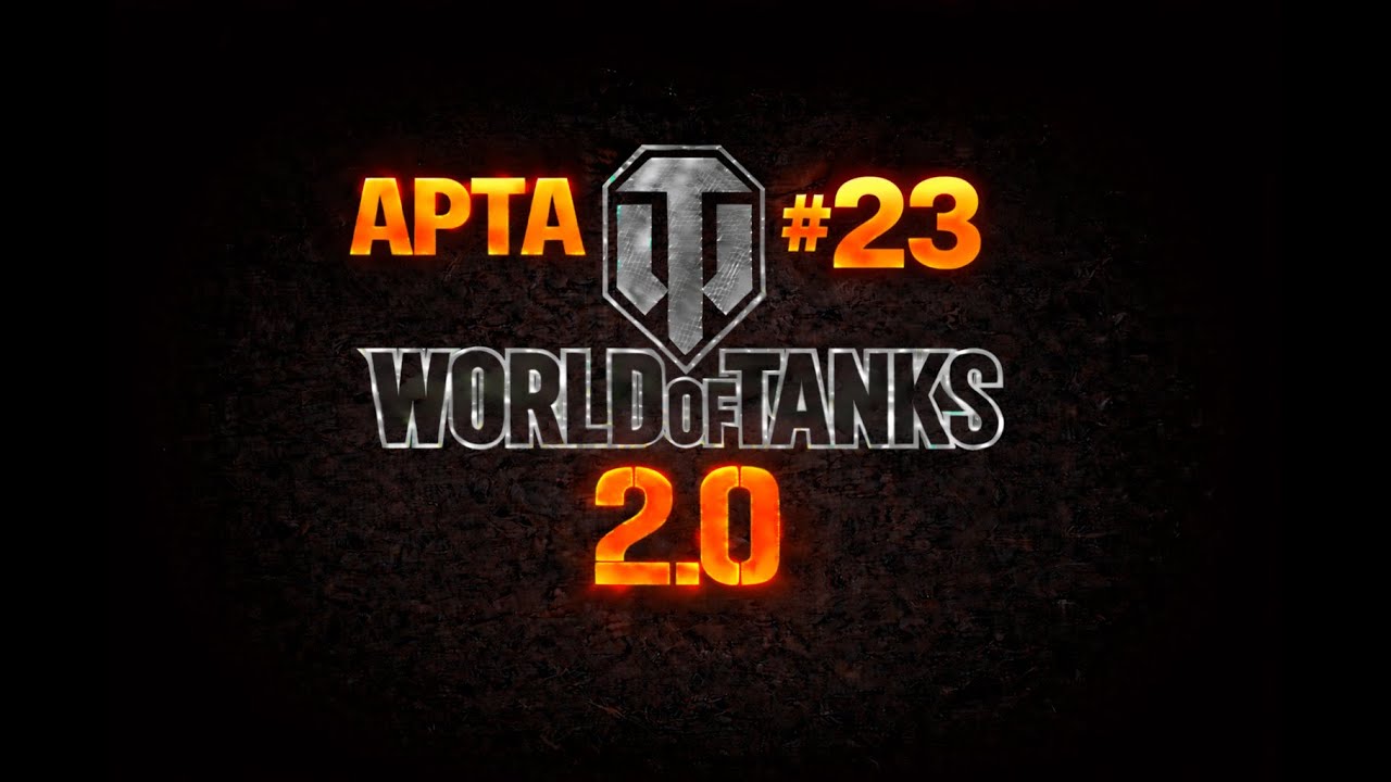 ДЕНЬ 23 - 1 БОЙ НА АРТЕ... ВБР ПРОТИВ?!