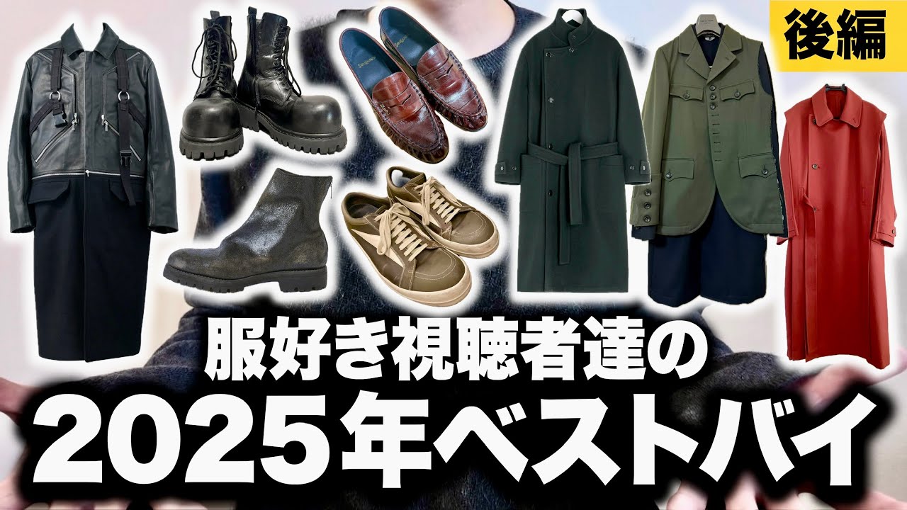 服好き達の2025年ベストバイアイテム特集！バレンシアガ・sacai・リックオウエンス！【後編】