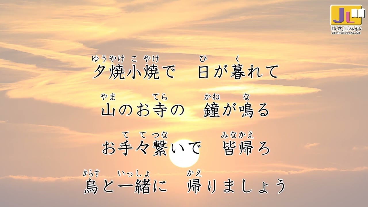 日語歌曲《夕焼小焼》