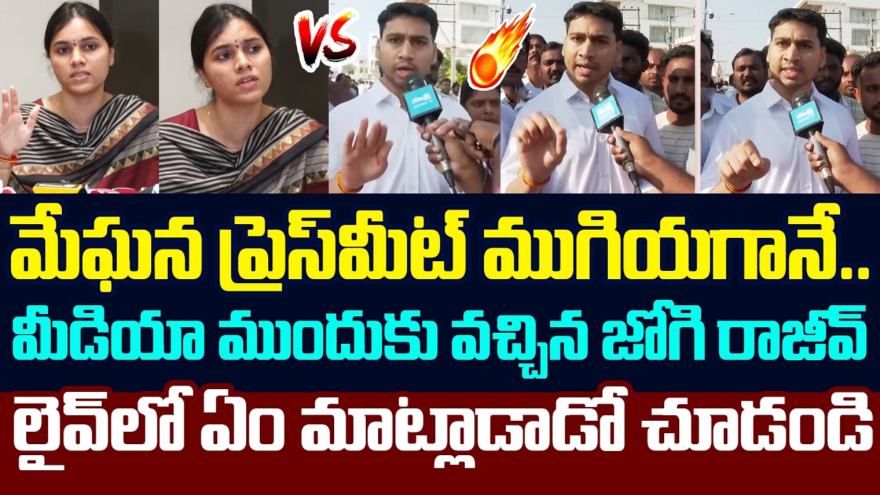 జోగి రాజీవ్ ఏమ&zwnj;న్నాడో చూడండి .. Jogi Rajeev Reaction on Meghana Comments | YS Jagan | Jogi Ramesh