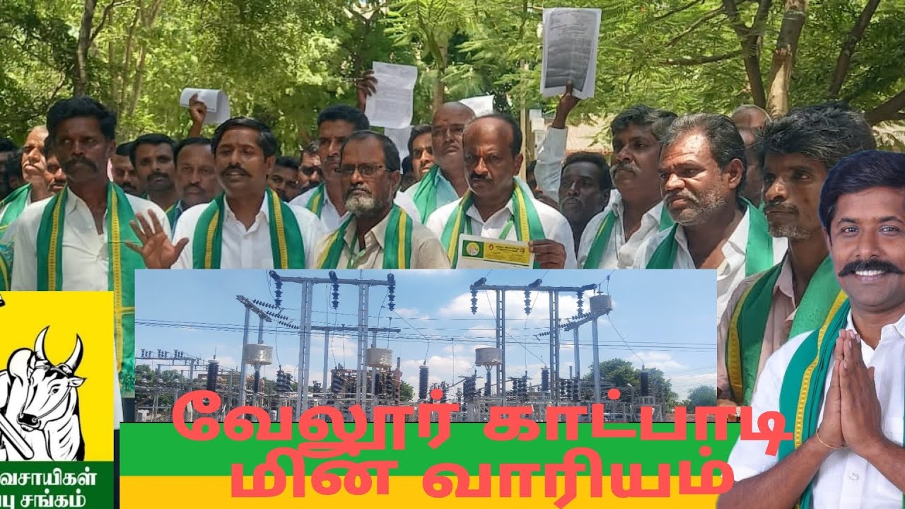 வேலூர் காட்பாடி மின் வாரியம்  மனுகொடுக்கும் விவசாயிகள் ஈசன்முருகசாமி வழக்கறிஞர் அவர்கள்