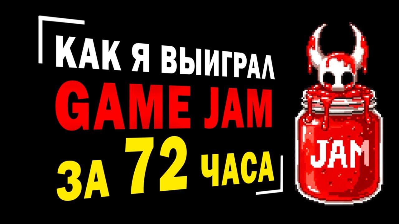 Как я ДЕЛАЛ ИГРУ за 72 ЧАСА на ГЕЙМДЖЕМ и занял 1 МЕСТО! | Мой опыт участия в Ludum Dare и GMTK JAM