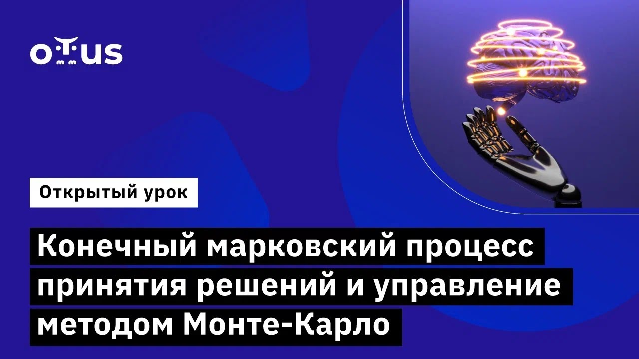 Конечный марковский процесс принятия решений и управление методом Монте-Карло
