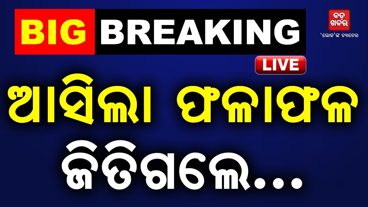 🔴 LIVE ||  BIG BREAKING ଆସିଲା ଫଳାଫଳ... ଜିତିଲେ...  || BADA KHABAR TV