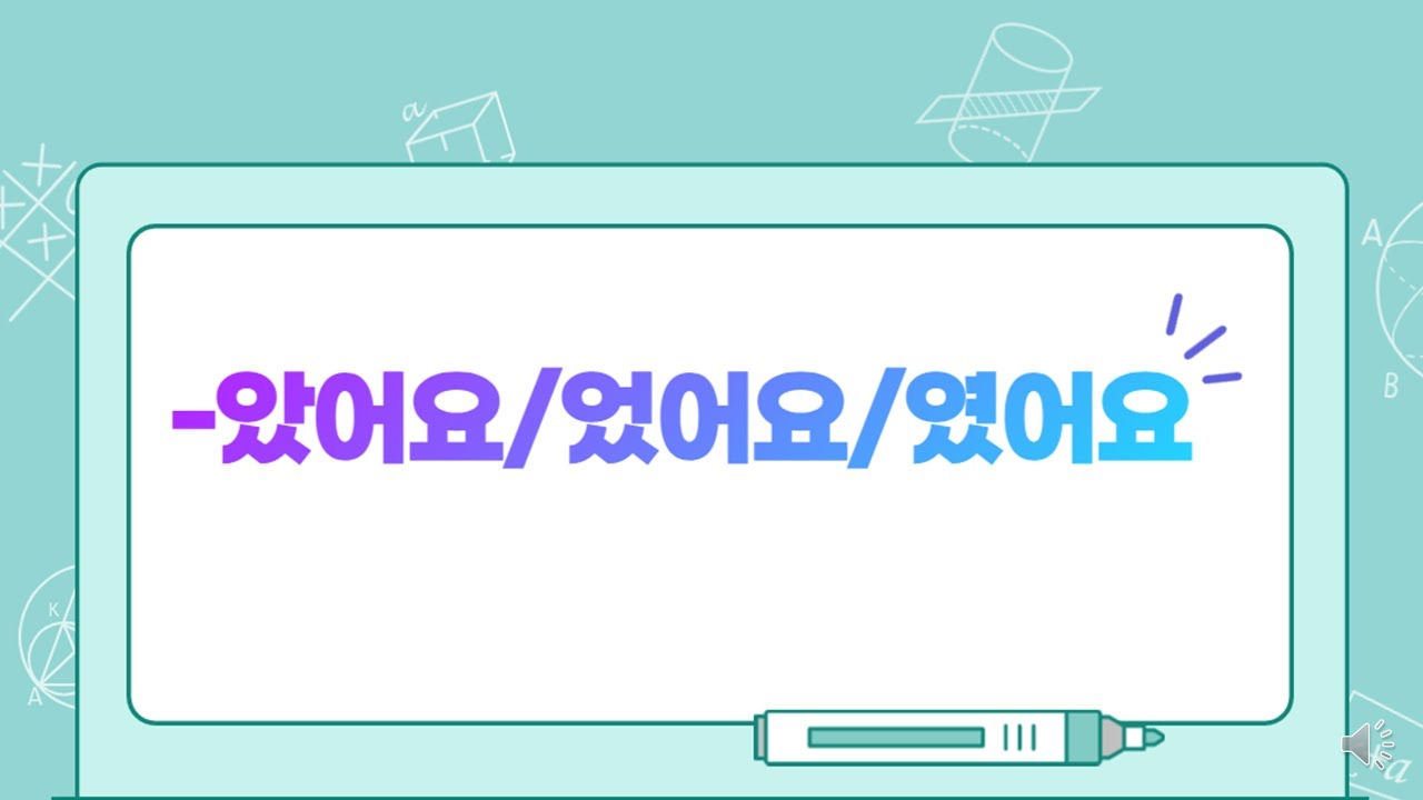 [한국어문법 32] -았어요/었어요/였어요 #past tense #Korean language