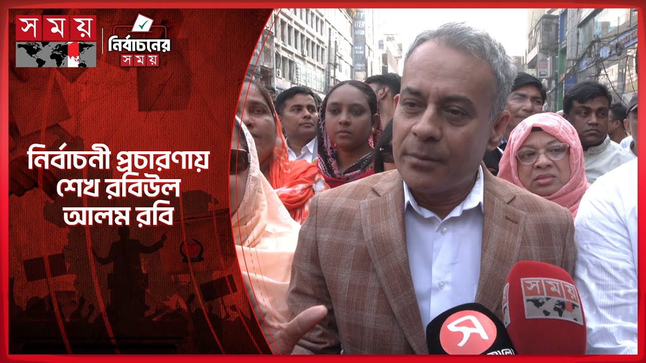 হাতিরপুলে ঢাকা-১০ বিএনপি প্রার্থী শেখ রবিউল আলম রবি | Sheikh Rabiul Alam Robi | BNP | Somoy TV