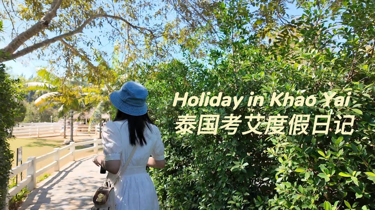 Khao Yai Vlog |  考艾度假 跳伞 森林公园徒步 出发吧 就现在！泰国旅行