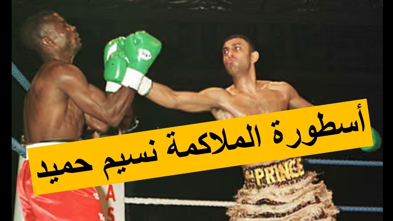 Nassem Hamed ملاكم غير طبيعي نسيم حميد الاسطورة اليمنية البريطانية