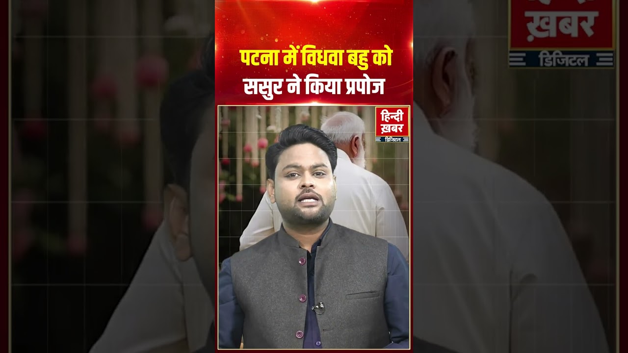 पटना में विधवा बहु को ससुर ने किया प्रपोज