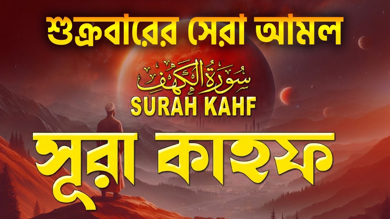 আবেগময় কণ্ঠে সূরা কাহফ প্রতি শুক্রবার শুনুন | SURAH AL KAHF by Qari Mansoor | Sundar Quran Tilawat