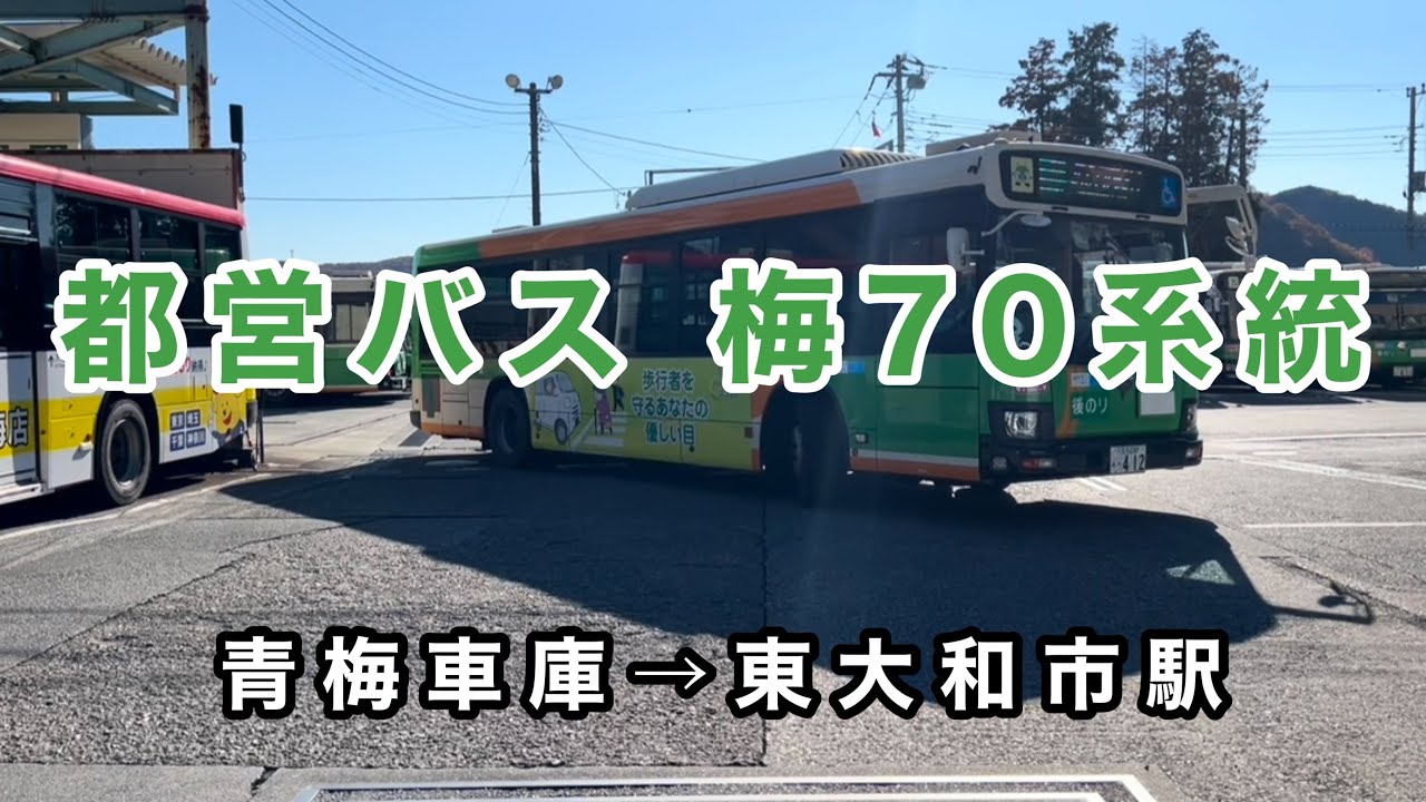 【都営バス最長路線】都営バス梅70系統に乗車。　青梅車庫→青梅駅→大和操車所→東大和市駅　　いすゞエルガ　2PG-LV290N3     W-E412(青梅)