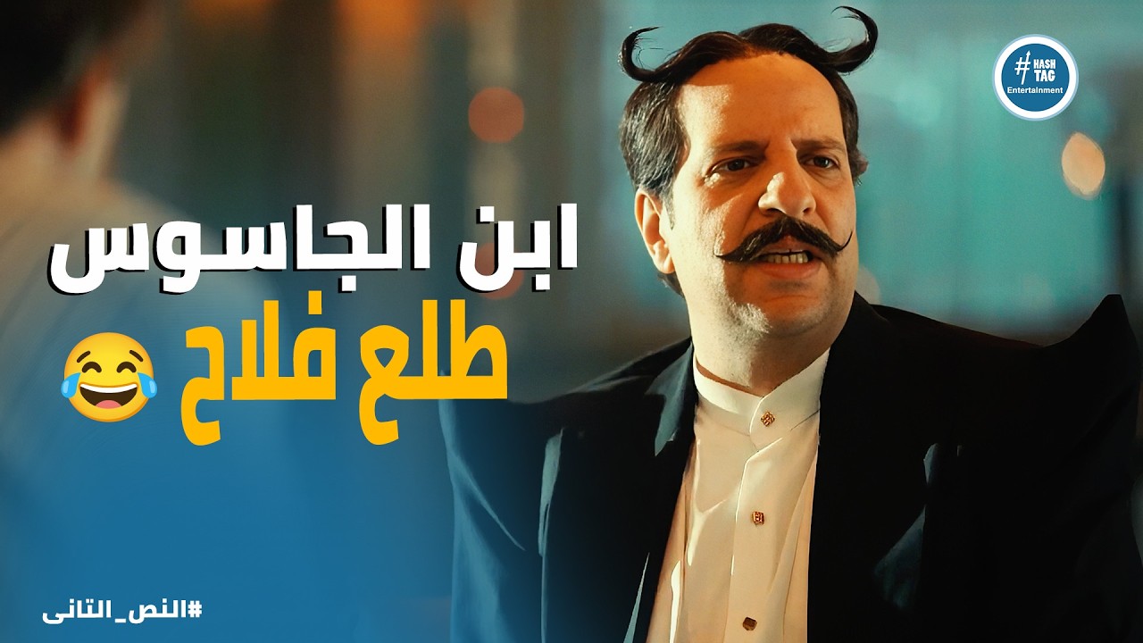 النص التانى | ابن الجاسوس الألماني طلع بيتكلم ألماني فلاحي! 😂