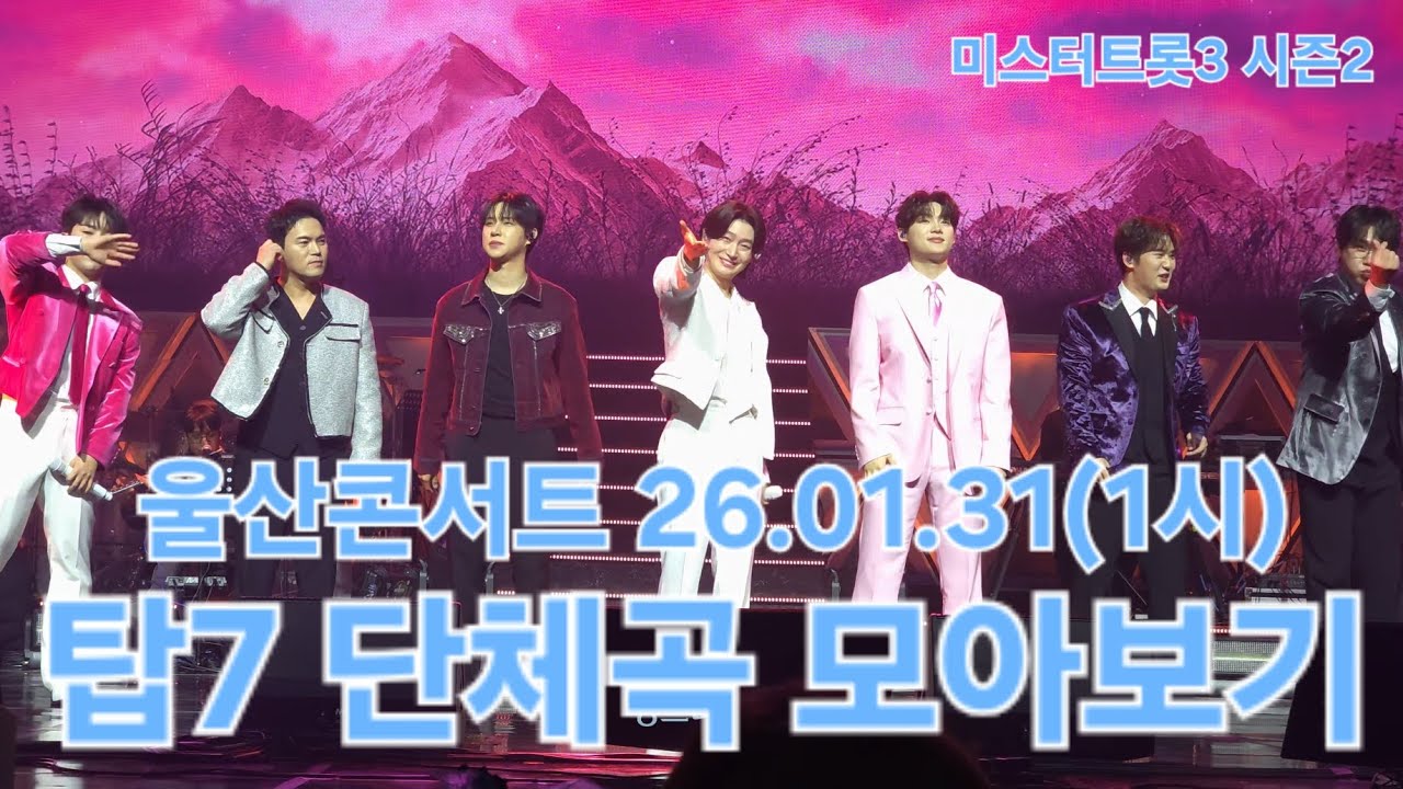 용비뉨만 바라보느라 녹화버튼이 꺼진줄도 모르고..😭 단체곡 쌈바의연인과 모나리자는 없습니다😭 양해부탁드려요.. #김용빈 #미스터트롯3탑7 #울산콘서트 26.01.31(1시) #직캠