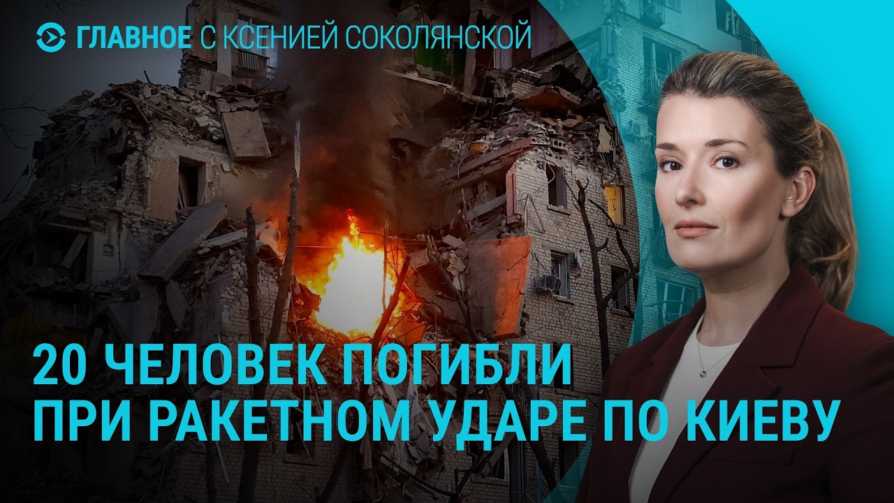 2000000 убитых и раненых. Удар по Киеву: 20 погибших. Россияне ездят за бензином за рубеж | Главное