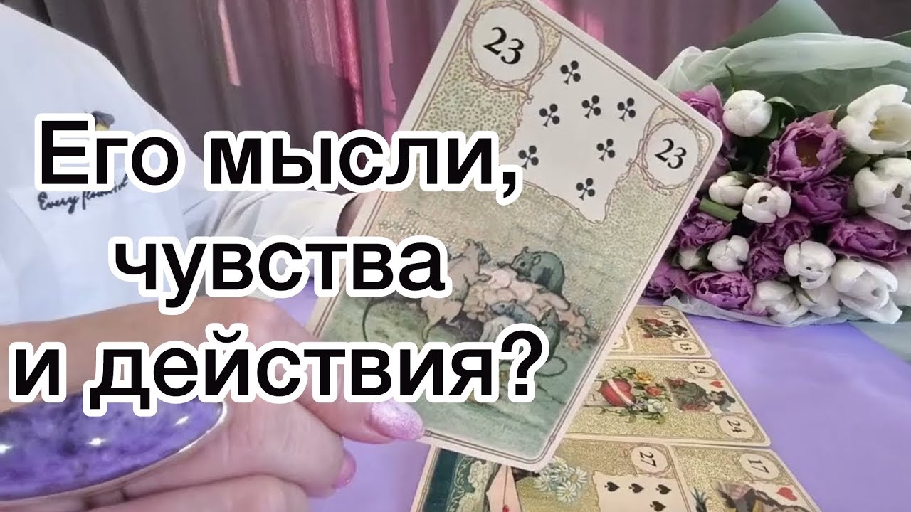 ‼️Вы глазами  загаданного человека?😈 Его мысли, чувства и действия? Расклад на Ленорман