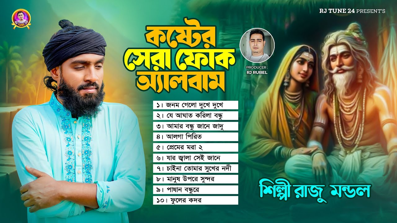 রাজু মন্ডলের কষ্টের সেরা ফোক অ্যালবাম | Raju Mondol | Rj Rubel | Rj Tune 24 | Bangla Folk 2025