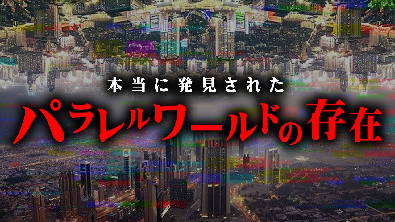 異世界の入り口はすぐそこにあった？2chで体験したパラレルワールドの世界が怖すぎる…【 都市伝説 2ch 異世界 ゲラゲラ 】