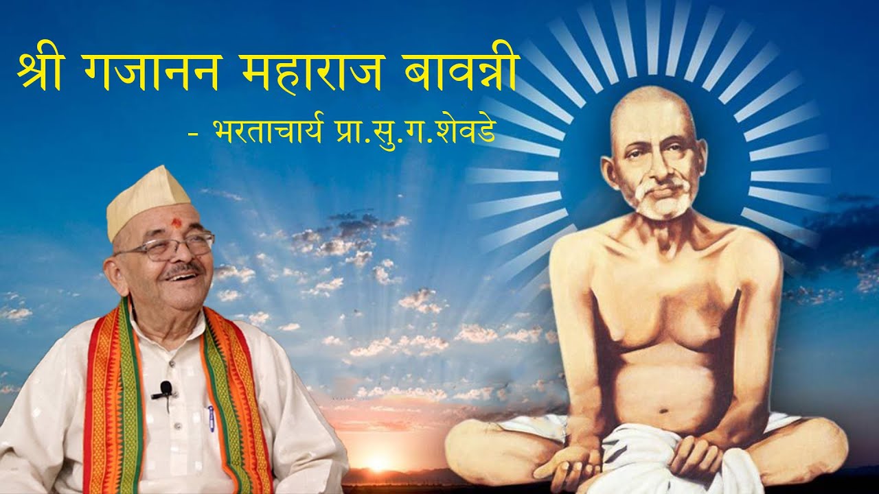 श्री गजानन महाराज बावन्नी - भारताचार्य प्रा.सु.ग.शेवडे  |  Shri Gajanan Bavanni - Su Ga Shevde
