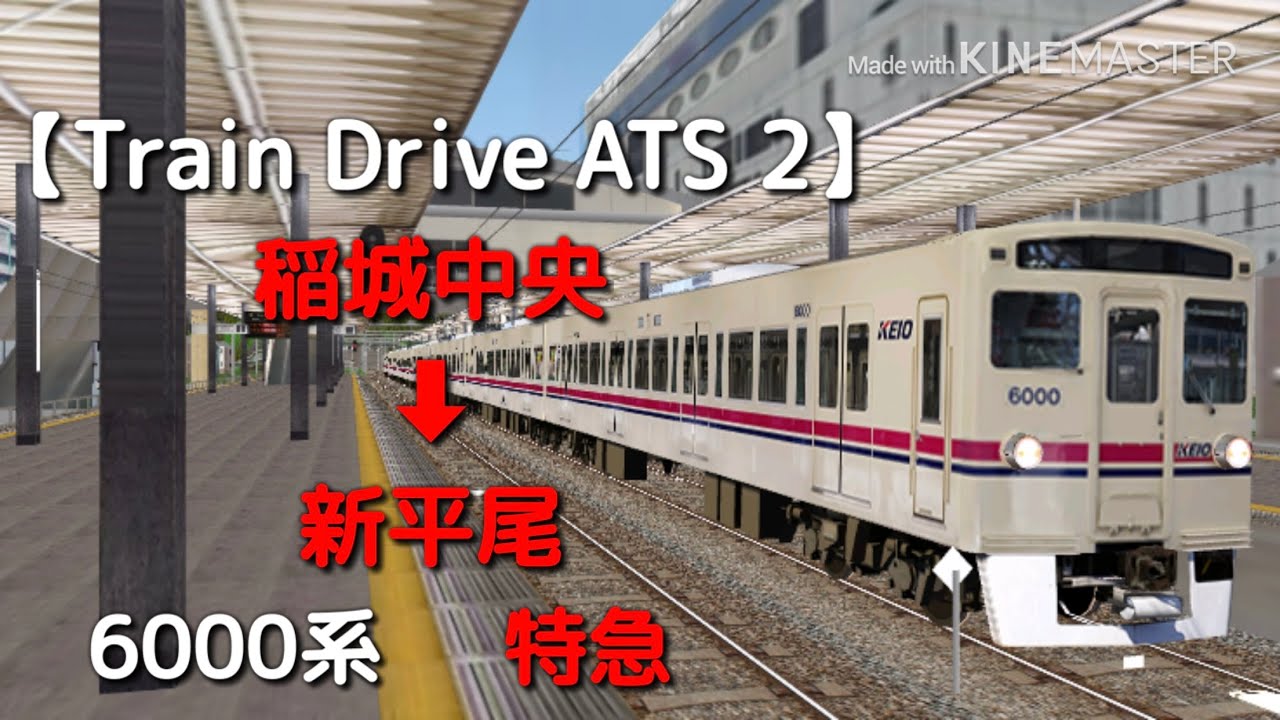 【Train Drive ATS 2】稲城高速鉄道編  0001レ  稲城中央 ➡︎ 新平尾  6000系  特急