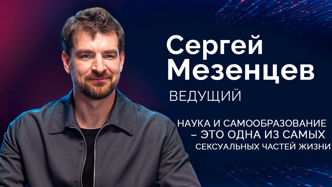 Сергей Мезенцев: 