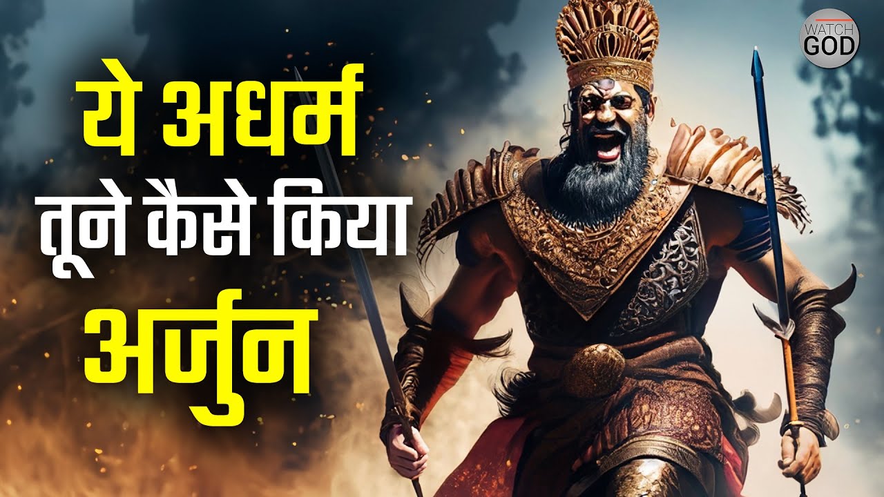 रे अर्जुन तूने ऐसा अधर्म कैसे किया | Jaydrath Vadh Ep. 24