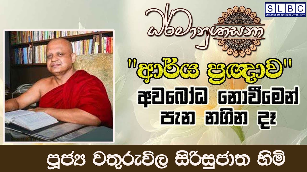 2026 JANUARY 25| 08 00 PM | ආර්ය ප්‍රඥාව අවබෝධ නොවීම  | පූජ්‍ය වතුරුවිල සිරිසුජාත හිමි