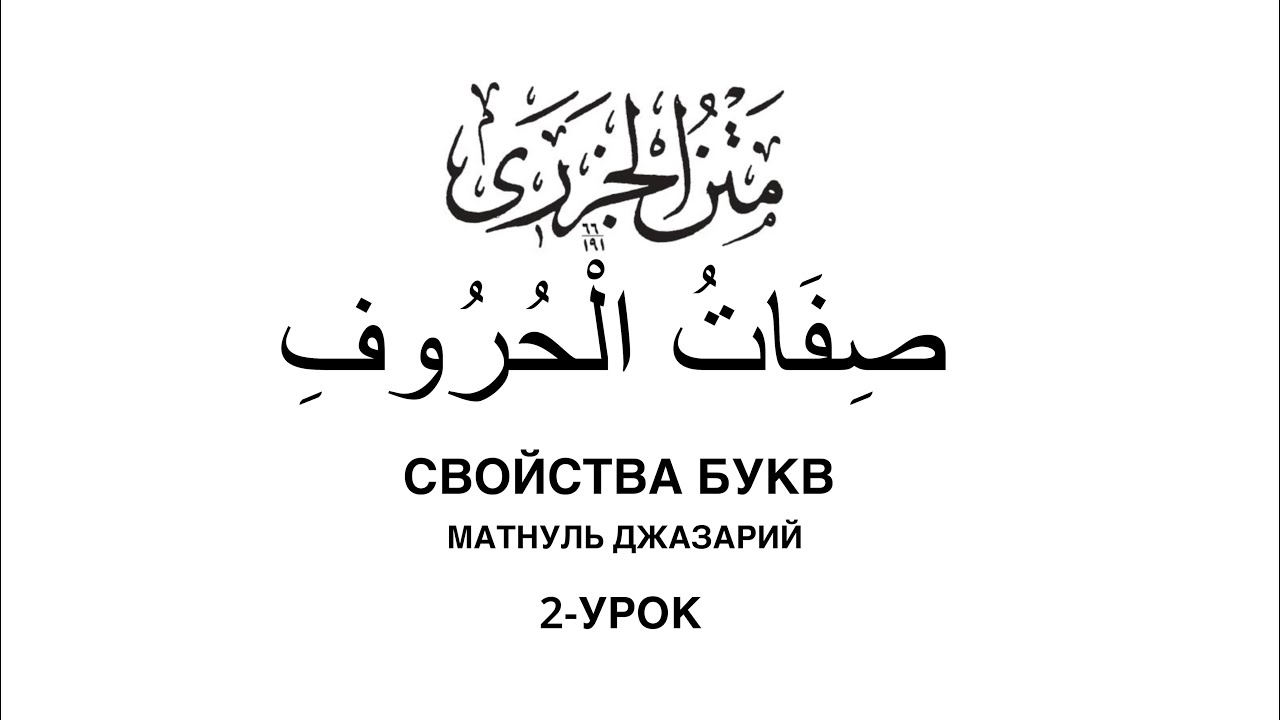 Сифатул Хуруф 2-Урок • противоположные свойства • #сифатулхуруф #матнулджазарий #таджвид #коран 