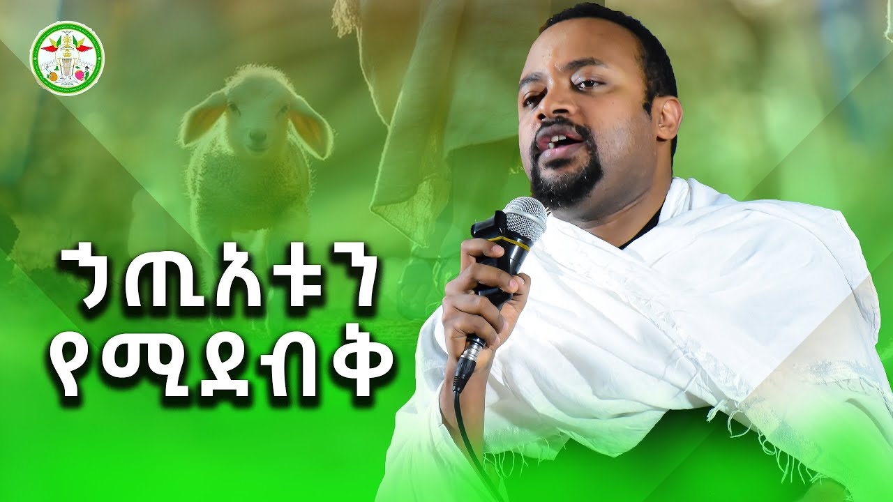 Ethiopia: | Dn Henok Haile | ዲያቆን ሄኖክ ኃይሌ | 