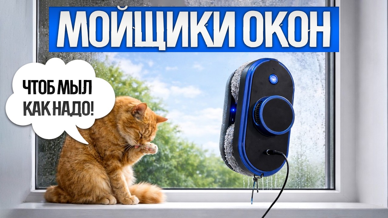 ТОП—5: Лучшие РОБОТЫ МОЙЩИКИ ОКОН (2026) || Рейтинг лучших роботов мойщиков окон