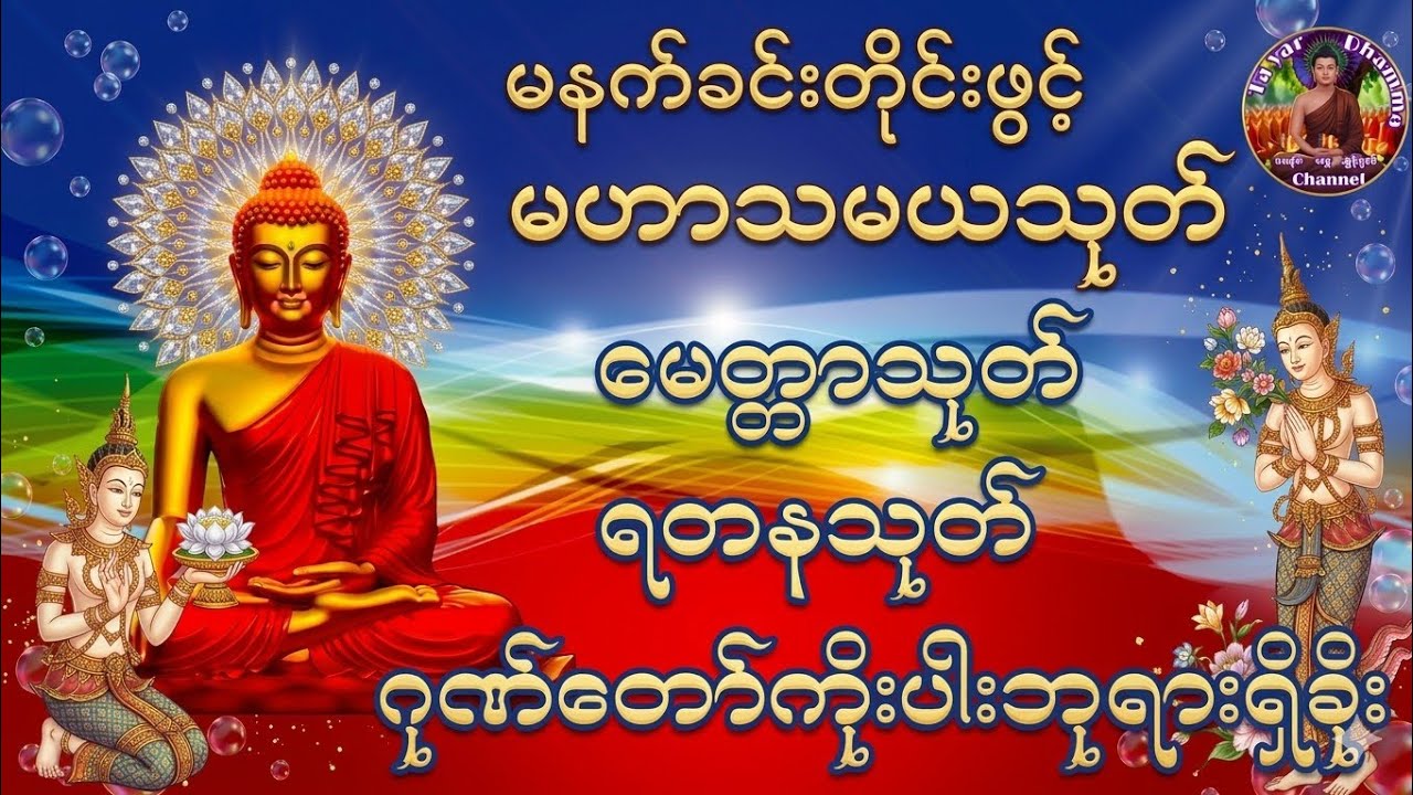 #မနက်တိုင်းဖွင့်မဟာသမယသုတ်မေတ္တာသုတ်ရတနသုတ်ဂုဏ်တော်ကိုးပါးဘုရားရှိခိုးမေတ္တာပို့ပရိတ်တရားတော်