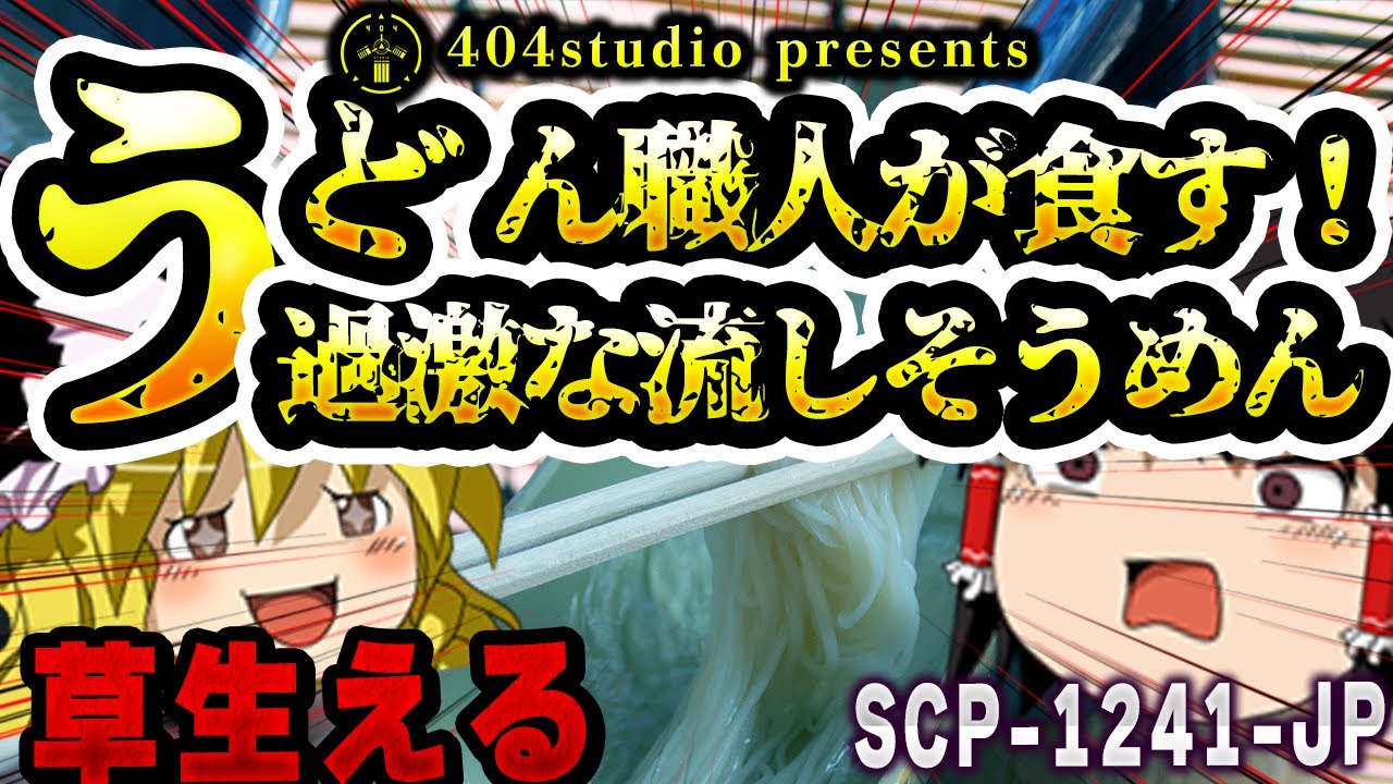 【ゆっくりSCP解説】どうしてもうどんが食べられないうどん職人の壮絶な人生を解説【SCP-1241-JP:うどん職人が食す！過激な流しそうめん】